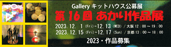 Gallery キットハウス公募展 第16回 あかり作品展 2023