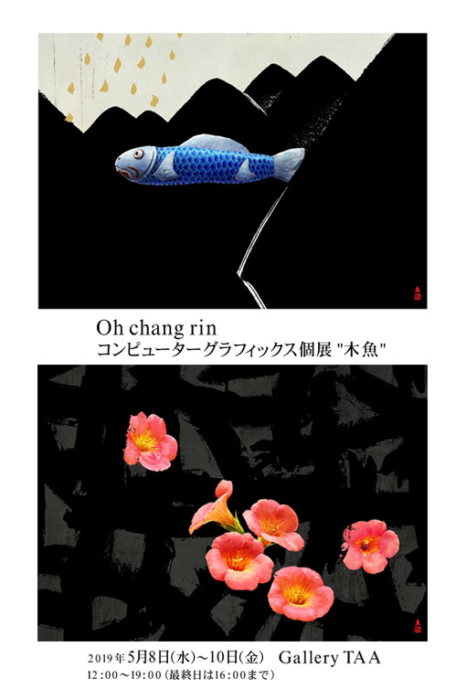 Oh chang rin コンピューターグラフィックス個展 "木魚"