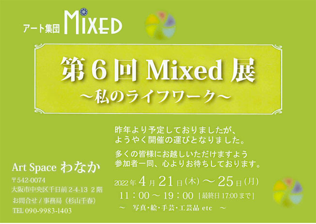 アート集団 MIXED 第6回 Mixed展　〜私のライフワーク〜　会場：アートスペースわなか（Art Space WANAKA）