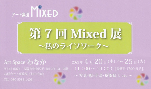 アート集団 MIXED 第7回 Mixed展　〜私のライフワーク〜　会場：アートスペースわなか