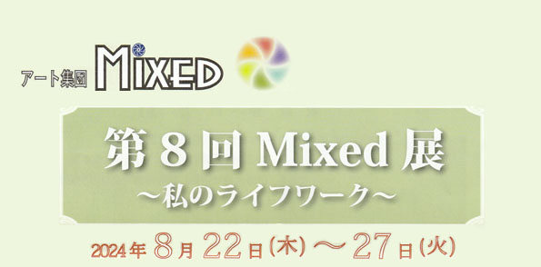 A[gWc MIXED 8 MixedW@`̃Ct[N`