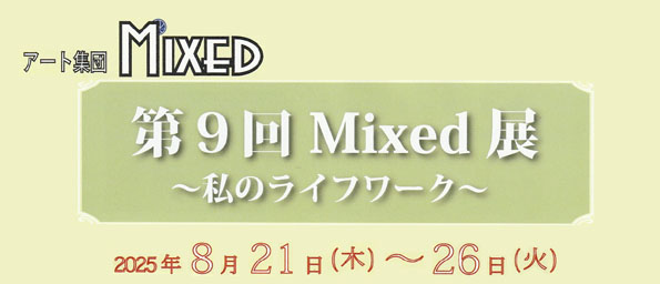 アート集団 MIXED 第9回 Mixed展 〜私のライフワーク〜