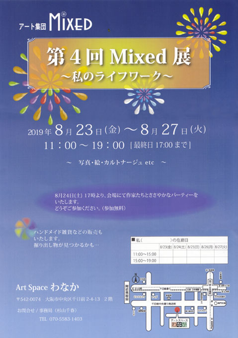 アート集団 MIXED 第4回 Mixed 展 〜私のライフワーク〜　会場：アートスペースわなか（Art Space WANAKA）