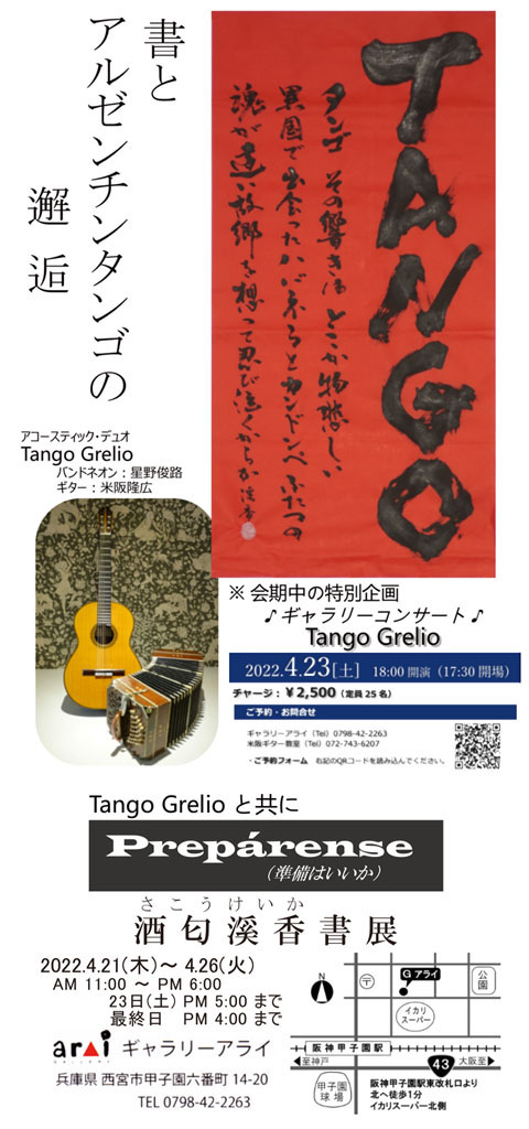 酒匂溪香（さこうけいか）展　-Tango Grelioと共に- 会場：ギャラリーアライ