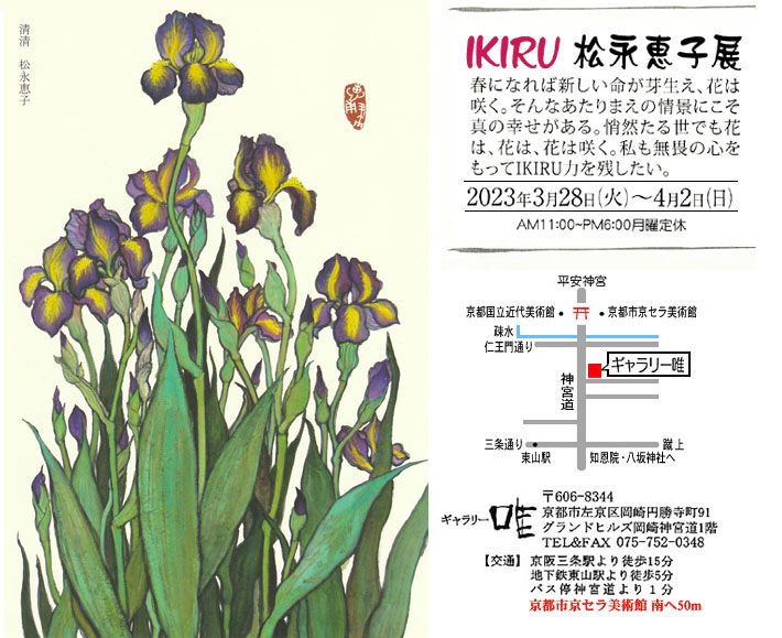 「IKIRU 松永 恵子 展」会場：ギャラリー唯（ゆい）　会期：2023年 3月28日（火）〜4月2日（日）