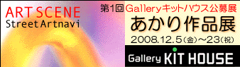 Gallery キットハウス公募展/あかり作品展