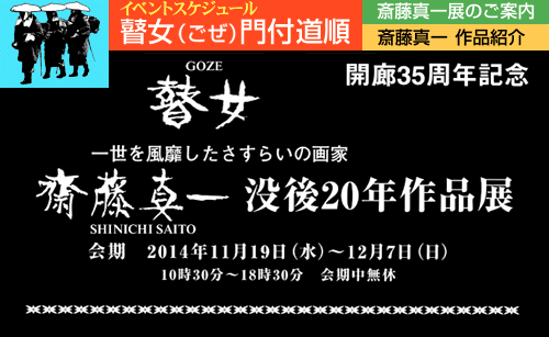 齋藤真一 没後20年作品展