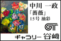 ギャラリー谷崎
