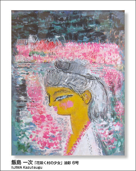 飯島 一次「花咲く村の少女」油彩 6号 /ギャラリー谷崎 取扱い作品