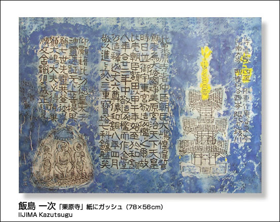 飯島 一次「栗原寺」紙にガッシュ（78×56cm） /ギャラリー谷崎 取扱い作品