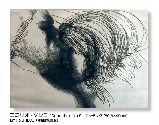 エミリオ・グレコ「Commiato No.9」エッチング  /ギャラリー谷崎 取扱い作品