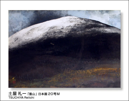 土屋 礼一「雪山」日本画 20号M /ギャラリー谷崎 取扱い作品