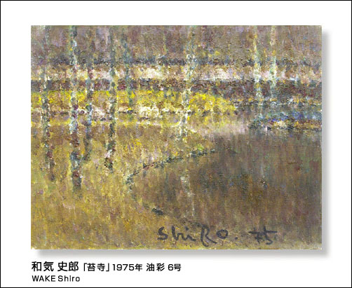 □和気 史郎「苔寺」1975年 油彩 6号 /ギャラリー谷崎 取扱い作品