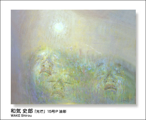 □和気 史郎 「光芒」油彩 15号P /ギャラリー谷崎 取扱い作品 
