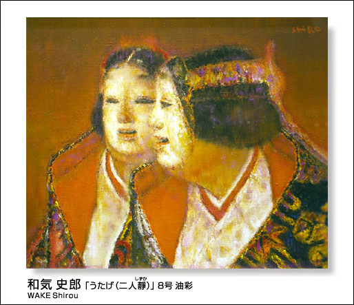 □和気 史郎 「うたげ（二人靜）」油彩 8号/ギャラリー谷崎 取扱い作品