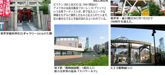 「新世界稲荷神社」、「地下鉄動物園前駅5番出入口」、「天王寺動物園入口
