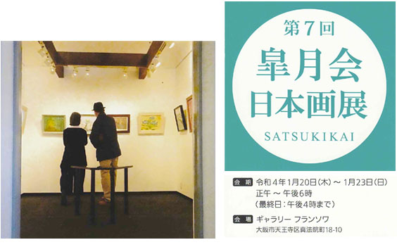 ■「第7回 皐月会 日本画展 SATSUKIKAI」会場：ギャラリーフランソワ　Gallery francois