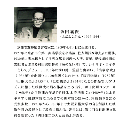 依田義賢（よだよしかた）の経歴　Profile of YODA Yoshikata 