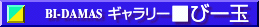 ギャラリーびー玉