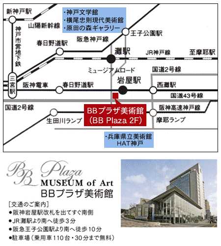 BBプラザ美術館　アクセスマップ/神戸市灘区岩屋中町4-2-7 BBプラザ 2F