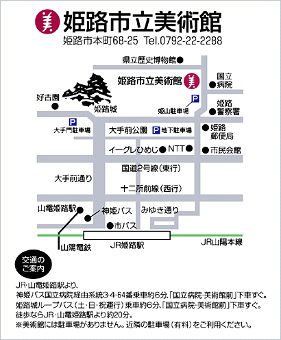 姫路市立美術館　アクセスマップ 