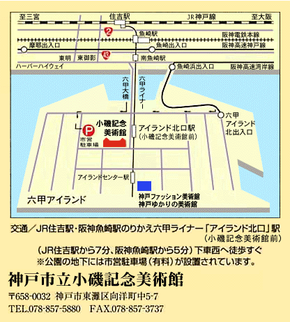 神戸市立小磯記念美術館　アクセスマップ