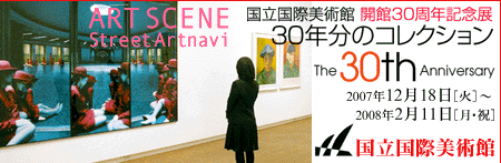 国立国際美術館/開館30周年記念展