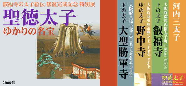 叡福寺の太子絵伝 修復完成記念 特別展