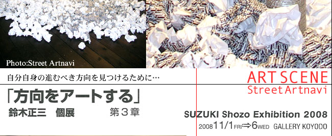鈴木正三 個展「方向をアートする」 SUZUKI Shozo Exhibition 2008