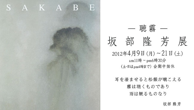 坂部 隆芳 展　〜聴霧〜　SAKABE Takayoshi Exhibition