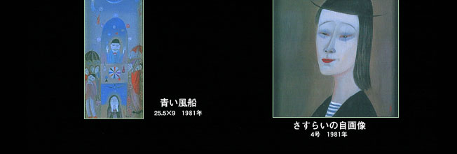 斎藤真一「青い風船」1981年/「さすらいの自画像」4号　1981年