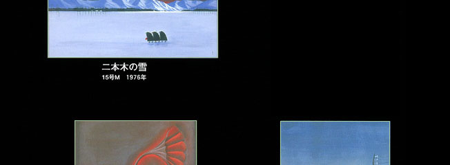 斎藤真一「二本木の雪」15号M　1976年/「夏の風」4号　1977年
