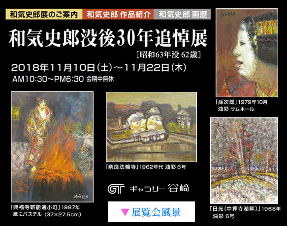 和気史郎 没後30年追悼展 会場:ギャラリー谷崎 会期:2018年11月10日(土)〜22日(木)