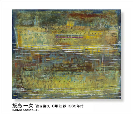 □飯島 一次「往き復り」8号 油彩 1965年代/ギャラリー谷崎 取扱い作品 ...