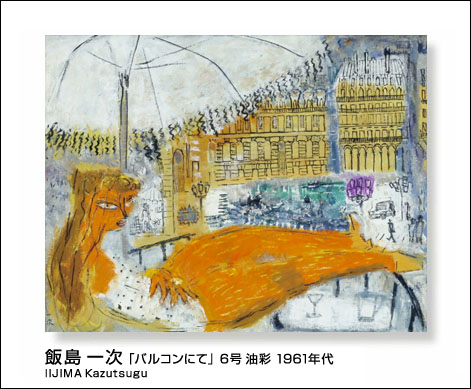 □飯島 一次 「バルコンにて」6号 油彩 1961年代/ギャラリー谷崎