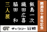 飯島 一次 織田 広喜 脇田 和 三人展