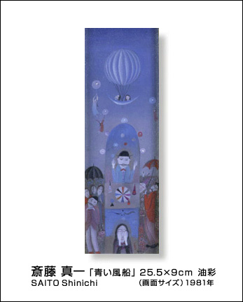 □瞽女（ごぜ）斎藤真一 生誕100年記念展「青い風船」油彩 25.5×9cm
