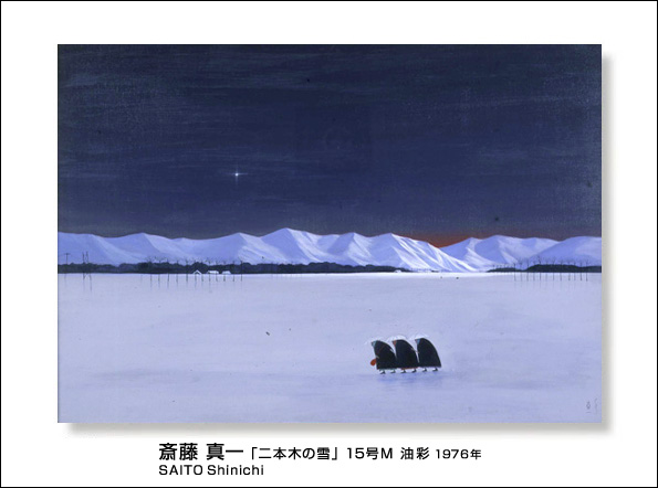 □瞽女（ごぜ）斎藤真一 生誕100年記念展「二本木の雪」油彩 15号M 