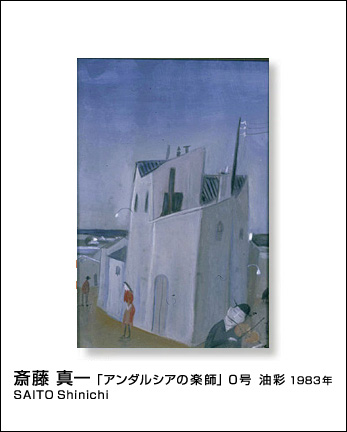 □瞽女（ごぜ）斎藤真一 生誕100年記念展「アンダルシアの楽師