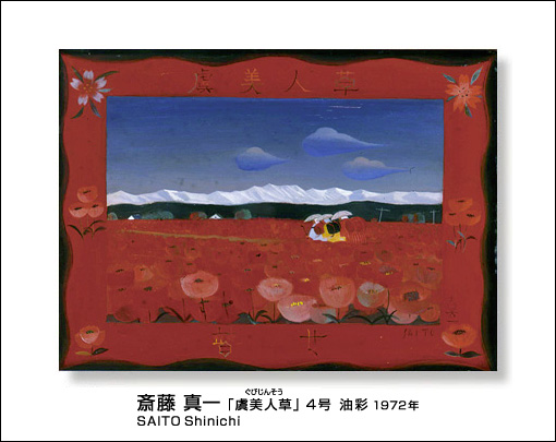 □瞽女（ごぜ）斎藤真一 生誕100年記念展「虞美人草」油彩 4号（1972年 