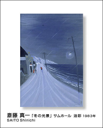 □瞽女（ごぜ）斎藤真一 生誕100年記念展「冬の光景」油彩