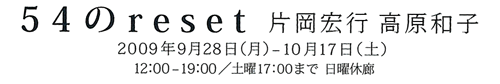 54のreset 片岡宏行・高原和子
