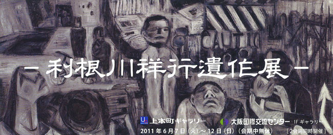 利根川祥行 遺作展 /TONEGAWA Yoshiyuki Exhibition