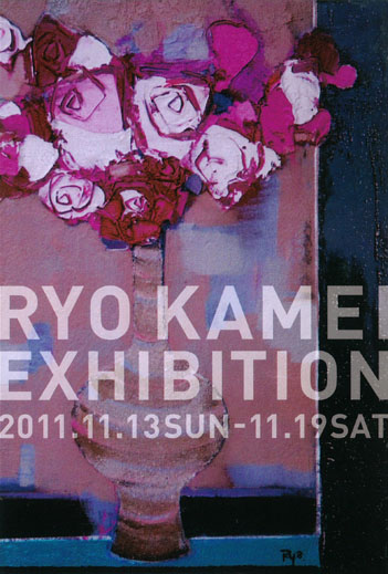 第18回　亀井 良 展/会場：大阪現代画廊