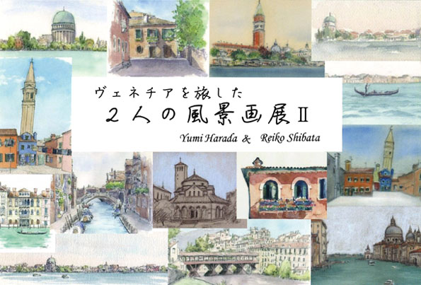 ヴェネチアを旅した　2人の風景画展II 原田有美・芝田玲子