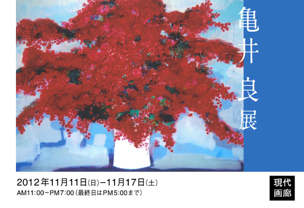 第19回　亀井良 展 ：大阪現代画廊/会期：2012年11月11日（日）〜11月17日（土）