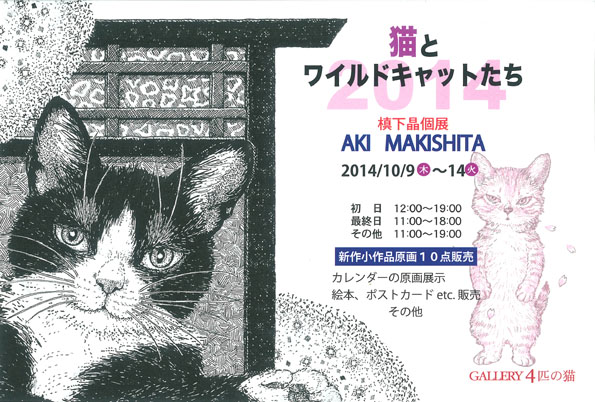 猫とワイルドキャットたち2014　槙下 晶 個展　/会場：Gallery ４匹の猫