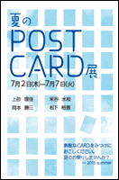 夏のPOST CARD展
