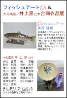 フィッシュアート &大和高田/井上窯 社中 合同作品展
