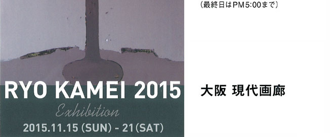 RYO KAMEI 2015　会場：大阪現代画廊